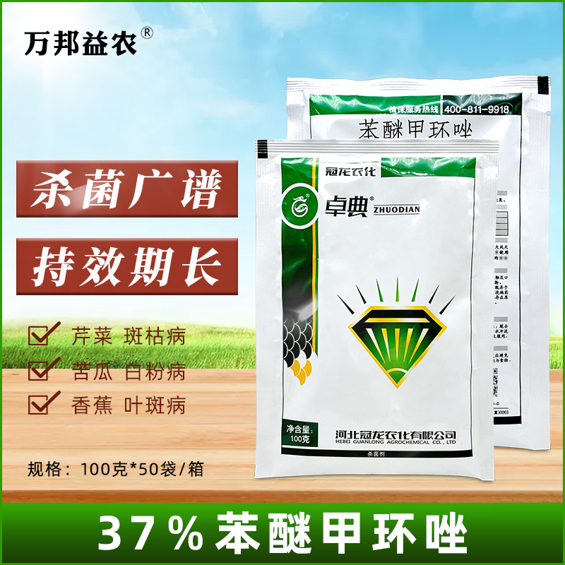 卓典37%苯醚甲环唑 杀菌剂蔬菜果树月季黑斑病叶斑病白粉病农药