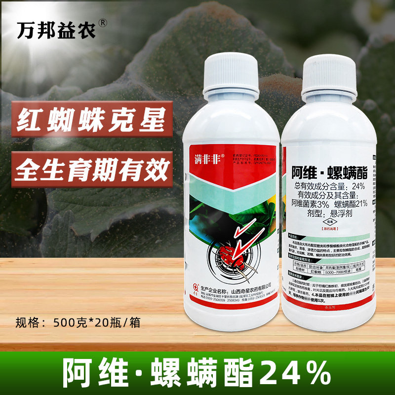 螺螨脂24%红蜘蛛阿维菌素