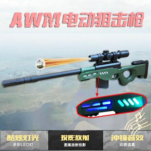 电动AWM八音枪灯光声音模型投影狙击抢游戏同款室外活动儿童玩具