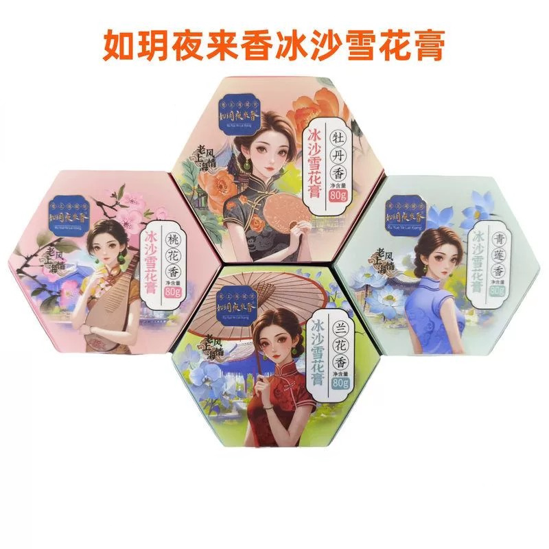 如玥夜来香冰沙雪花膏80兰花桃花