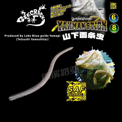 日本进口Geecrack山下面条虫Yamanstick路亚软饵 高比重 SAF专利