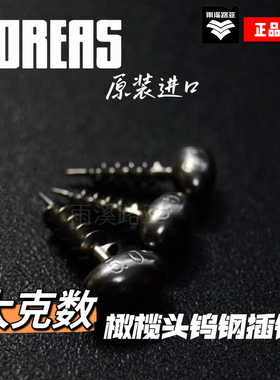 日本进口BOREAS ANOST SINKER TG大克数橄榄头钨钢插针高比重插铅