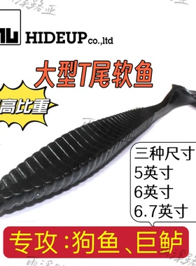 日本进口HIDEUP大型T尾Stagger Oiginal软鱼路亚饵高比重狗鱼鲈鱼