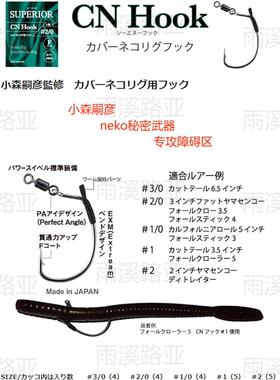 日本进口ENGINE Superior CNHOOK防挂路亚钩小森嗣彦障碍区neko专
