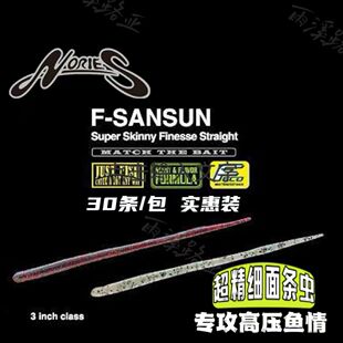 日本进口NORIES超精细面条虫F-SANSUN大份量30条装倒钓竞技路亚饵