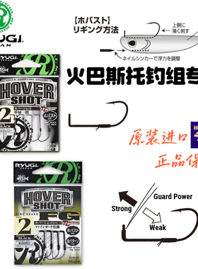 日本进口ryugi流義Hover shot直角钩 火巴斯托钓组中层小鱼带涂层