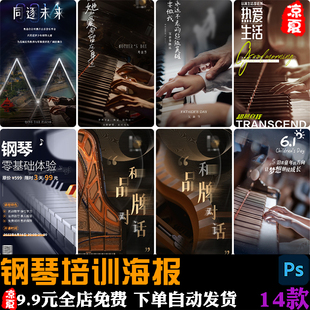 音乐钢琴装饰画培训兴趣培训班招生辅导宣传教育展架海报PSD模板