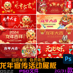 2024年喜迎龙年新春红色喜庆灯笼宣传活动展板海报模板psd素材