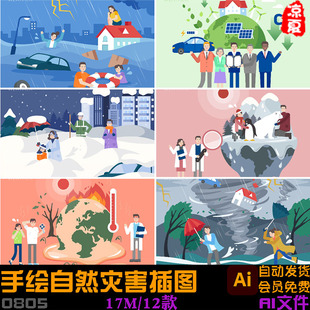 手绘台风洪水地震龙卷风火灾自然灾害插图ai矢量设计素材