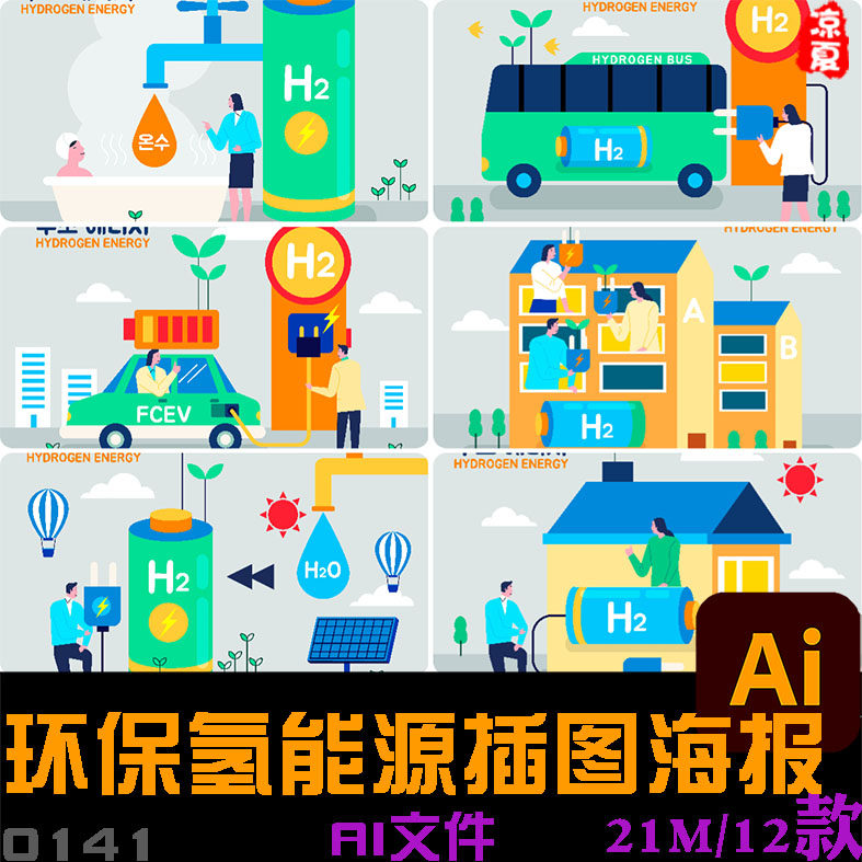 手绘绿色环保氢新能源利用推广宣传插图海报ai矢量设计素材模板