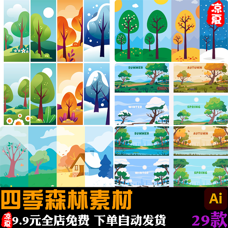 手绘四季森林树木山峰变化春夏秋冬风景装饰插画ai矢量设计素材