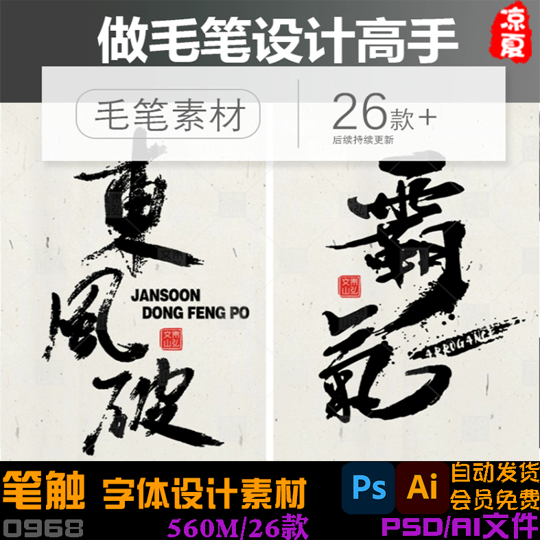 ps笔触毛笔字体设计笔画水墨书法中国风墨迹飞白溅墨笔刷矢量素材
