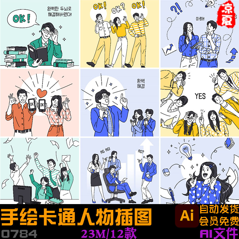 手绘商务卡通人物线条工作招聘成功插图ai矢量设计素材