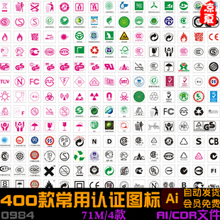 包装常用认证CDR图标各类认证标识纸箱包装袋AI矢量标志设计素材