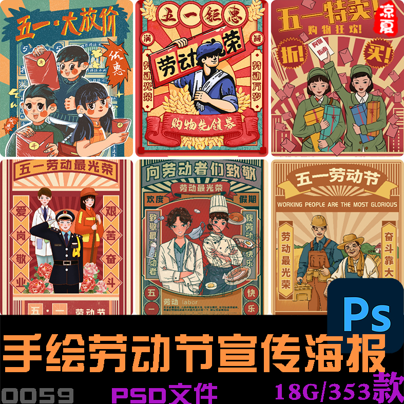 手绘风五一51劳动节快乐劳动人民节日宣传插画海报psd/ai设计素材