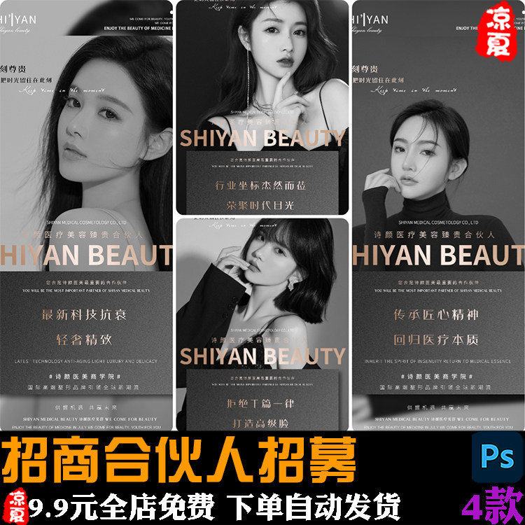 高端整形招商加盟合伙人招募微商合作造势宣传海报psd素材模板