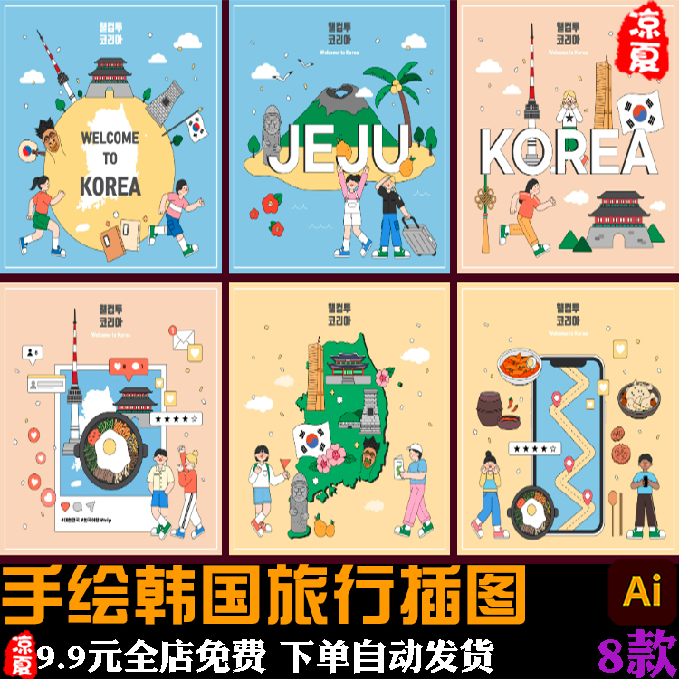 手绘卡通韩国地标建筑旅游景点插图海报ai矢量设计素材