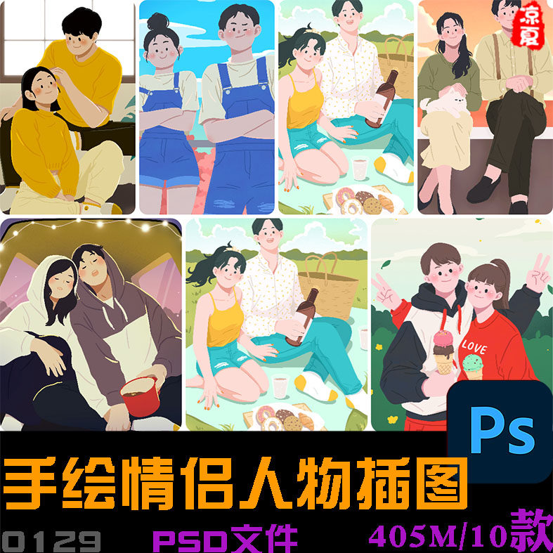 手绘卡通人物甜蜜情侣情人节圣诞节约会插图海报psd分层设计素材