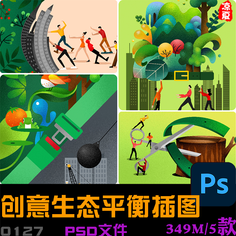 创意手绘城市生态保护环境平衡绿化宣传插图海报psd分层设计素材