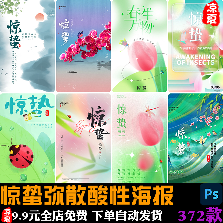 2024传统节日二十四节气24之惊蛰春天弥散酸性海报模板psd素材