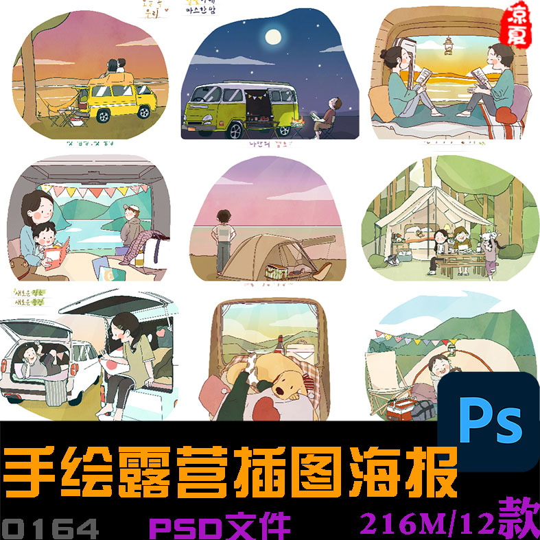 手绘卡通房车出行露营帐篷郊游宣传场景插图海报psd分层设计素材