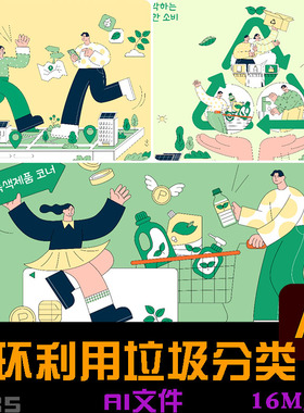 手绘绿色环保新能源循环利用垃圾分类宣传插图ai矢量设计素材