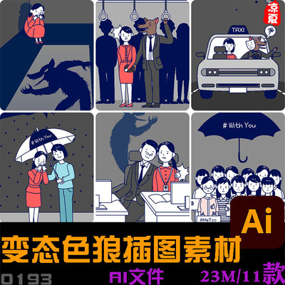 手绘卡通女性职场骚扰公交地铁出租车应酬场景插图AI矢量设计素材
