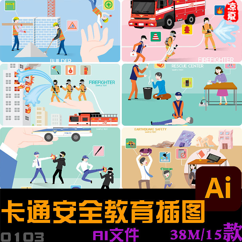 手绘卡通安全工地教育警察消防员救火地震场景插图ai矢量设计素材