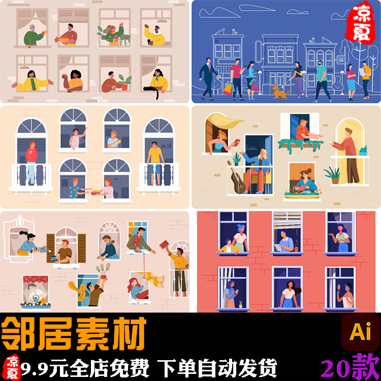 卡通邻居和睦小区居民楼街坊阳台楼上楼下插画ai矢量设计素材
