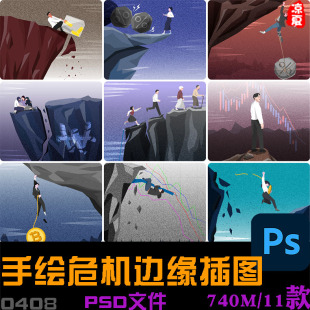 手绘工作生活压力经济危机边缘讽刺插图漫画psd分层设计