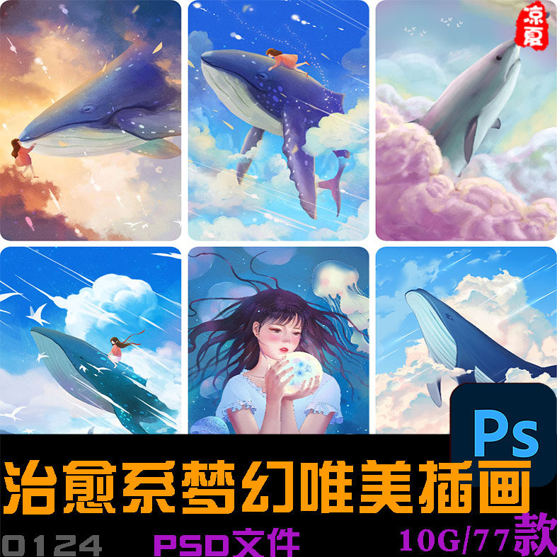 治愈系唯美梦境粉色天空鲸鱼海洋月亮星空女孩麋鹿森林插画ps素材