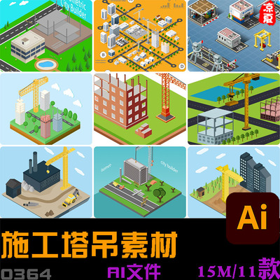 2.5D工地建筑施工塔吊港口卸货插画元素AI矢量设计动画素材