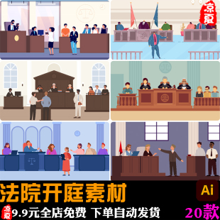 卡通法官法院庭审律师辩护开庭人物插画ai矢量设计素材