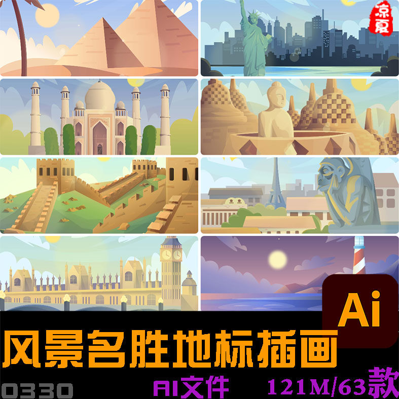 著名景观风景名胜长城泰姬陵金字塔富士山分时插画矢量ai设计素材