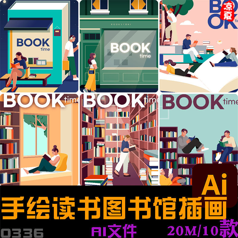 手绘读书日阅读日图书馆看书知识宣传插图海报ai矢量设计素材模板