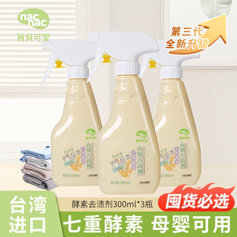 nac宝贝可爱尿渍去污神器洗衣液