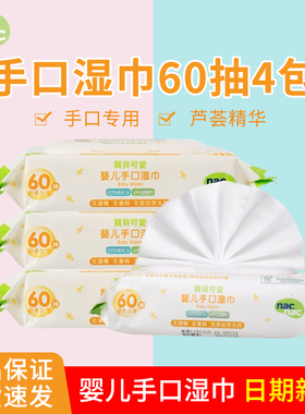 nac宝贝可爱婴幼儿手口专用湿巾 新生儿童宝宝湿纸巾带盖60抽*4包