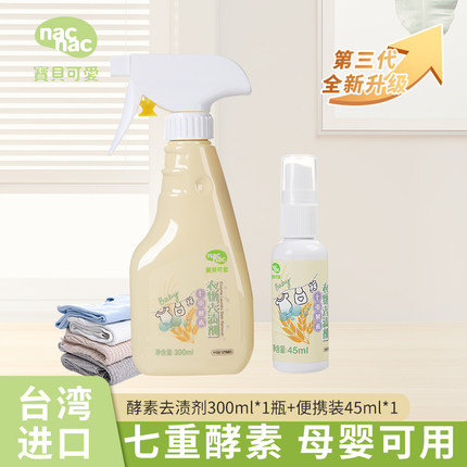 nac宝贝可爱酵素衣物去渍剂 婴儿宝宝衣物洗衣液去奶尿渍去污神器