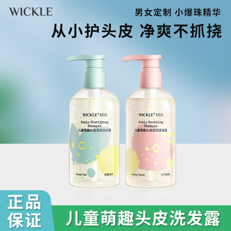 wickle小爆珠儿童头皮护理洗发水