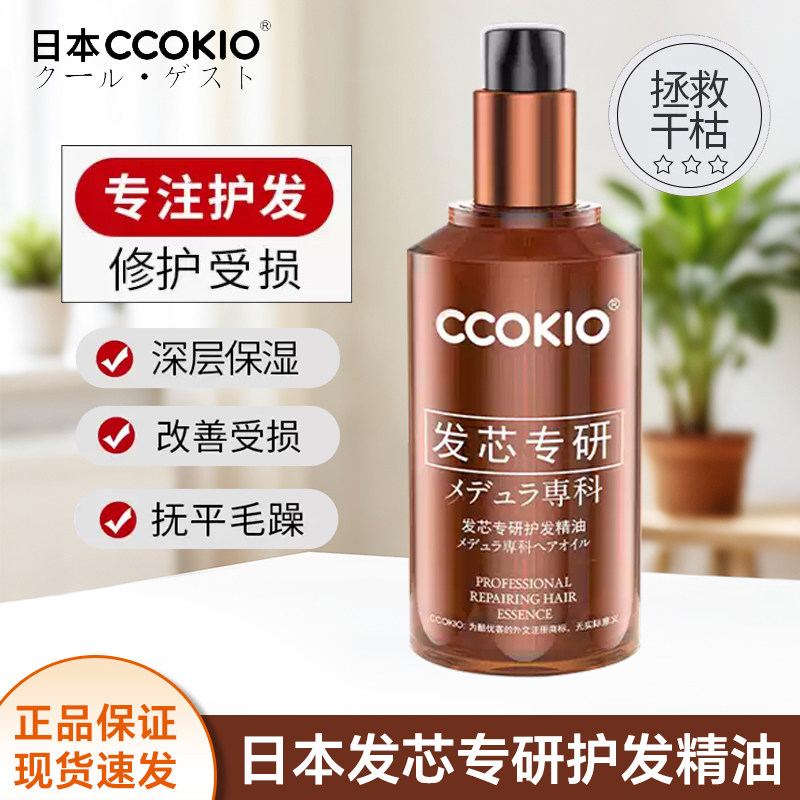 CCOKIO护发精油修护亮泽不油腻
