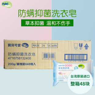 nac宝贝可爱婴幼儿防螨抑菌洗衣皂 48块台制 宝宝肥皂尿布皂200g