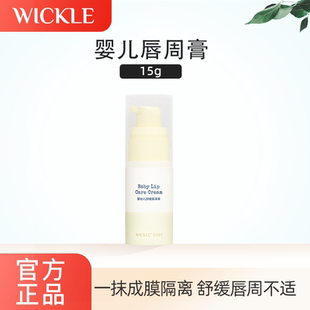 wickle惟呵婴儿唇周膏舒缓隔离宝宝专用口水膏舒缓膏湿红护理乳液