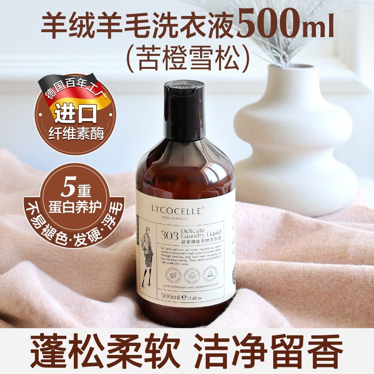 章小蕙推荐 绽家精致衣物浓缩洗衣液羊绒羊毛真丝专用洗涤剂500ml,洗护清洁剂/卫生巾/纸/香薰,特殊材质洗衣液,淘宝优惠券,粉丝福利购,淘宝优惠卷