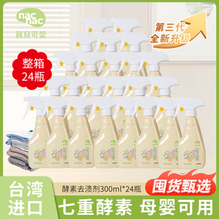 nac宝贝可爱酵素衣物去渍剂 24瓶 婴幼儿宝宝去奶渍尿渍汗渍300ml
