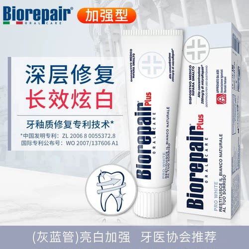 Biorepair贝利达牙釉质修复牙膏加强型 脱敏护龈牙周专用原装进口