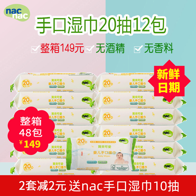 nac宝贝可爱婴儿手口20抽湿巾