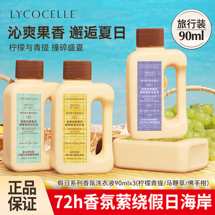 绽家四季繁花酵素洗衣液 假日系列香氛洗衣液72h留香柔顺90ml小样