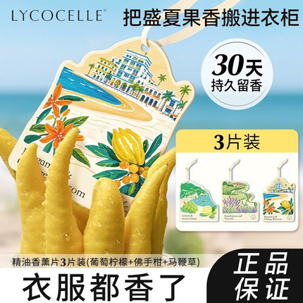 绽家衣柜香薰片持久留香30天精油香氛挂片家用衣柜香包夏日限定款