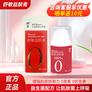【官方授权】润力舒敏益肤膏益生菌凯力凯乐润肤婴幼儿童成人修护