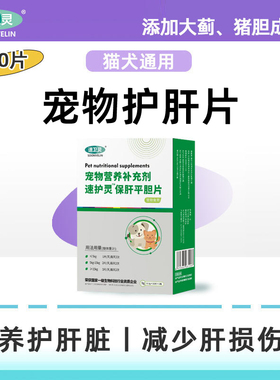猫咪护肝片宠物用犬狗用大蓟保肝胆汁淤积肝胆酸腹水肝肝脏保护药
